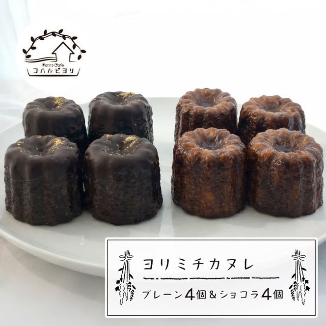 ヨリミチカヌレ（プレーン４個とショコラ４個のセット）