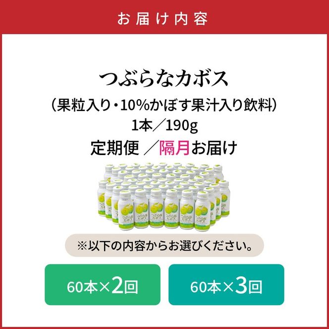 【隔月2ケース】つぶらなカボス定期便_2727R