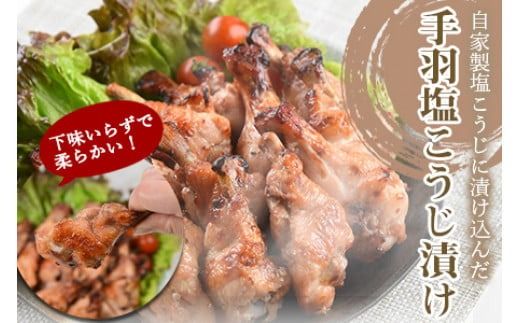 ＜万能手羽塩こうじ漬け 8kg（1kg×8袋）＞ ※入金確認後、翌月末迄に順次出荷します。【c813_bn_x4】