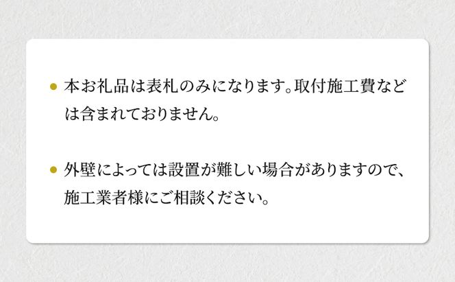 黒御影石 オリジナル表札 