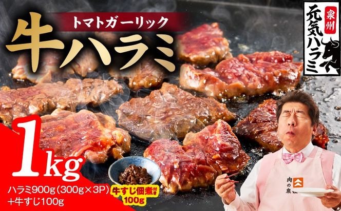 010B1967 【新登場】トマトガーリック 牛ハラミ 総量 1kg（ハラミ 300g×3P+牛すじ 100g）【牛肉 はらみ 小分け 焼肉 お弁当 BBQ 訳あり ワケアリ わけあり サイズ不揃い 規格外 TVで話題】