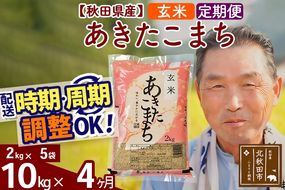 ※令和6年産 新米※《定期便4ヶ月》秋田県産 あきたこまち 10kg【玄米】(2kg小分け袋) 2024年産 お届け時期選べる お届け周期調整可能 隔月に調整OK お米 おおもり|oomr-20604