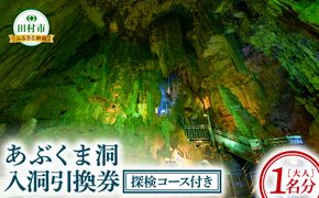 あぶくま洞 探検コース付き入洞引換券 （大人1名様分） 体験 鍾乳洞 洞窟 冒険 地下 チケット レジャー旅行 地底探検 観光 歴史 自然 福島県 田村市 一般財団法人田村市滝根観光振興公社