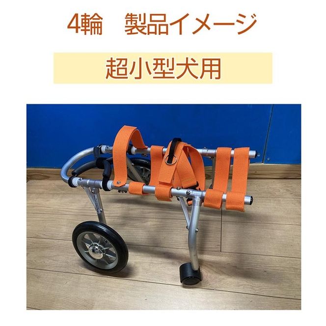 犬用車いす 4輪カート 超小型犬用（～3kg）｜ペット用 車椅子 車イス 軽量 手作り オーダーメイド 2輪車 4輪車 チワワ トイプードル パピヨン ポメラニアン ヨークシャーテリア