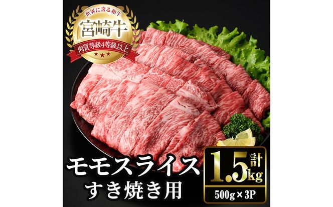 ＜2週間以内発送！＞宮崎牛 モモ スライス (計1.5kg・500g×3P) すき焼き お肉 牛肉 黒毛和牛 宮崎牛 ブランド和牛 冷凍 国産 モモ スライス 宮崎県産 しゃぶしゃぶ 【YM-11】【YAMATO株式会社】 