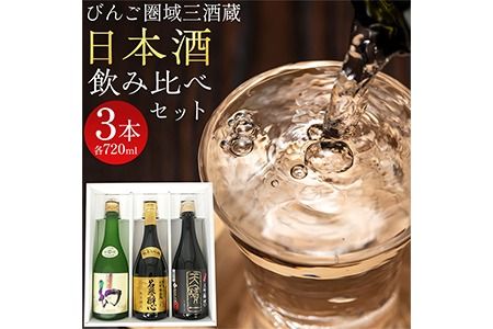 [びんご圏域連携]日本酒 飲み比べセット 720ml×3本 中汲み大吟醸40 純米大吟醸生地 名誉醉心 大吟醸まぼろし 株式会社天満屋[30日以内に出荷予定(土日祝除く)]酒 日本酒 さけ お酒---T-11a---