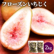 フローズン いちじく2kg（1kg×2袋） 果物詰合せ フルーツ 冷凍 無花果