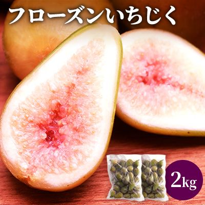フローズン いちじく2kg（1kg×2袋） 果物詰合せ フルーツ 冷凍 無花果