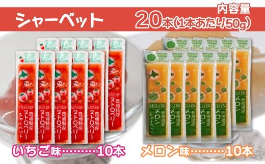 北海道 豊浦町 いちご・メロンのシャーベット 10本×2種 【 ふるさと納税 人気 おすすめ ランキング 果物 メロン めろん 果物 いちごイチゴ 苺 イチゴシャーベット メロンシャーベット 食べ比べ おいしい 美味しい 甘い 北海道 豊浦町 送料無料 】TYUN015