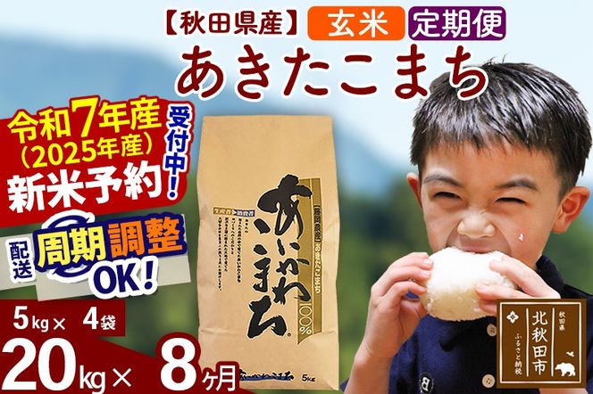 ※令和7年産 新米予約※《定期便8ヶ月》秋田県産 あきたこまち 20kg【玄米】(5kg小分け袋) 2025年産 お届け周期調整可能 隔月に調整OK お米 藤岡農産|foap-20808