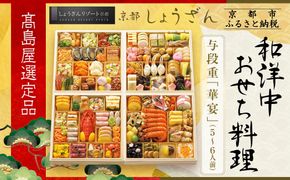 【高島屋選定品】京都〈しょうざん〉和洋中おせち料理 与段重「華宴」5~6人前｜京都 本格料亭おせち 人気おせち［ 和洋中おせち四段 5人 6人 人気 おすすめ おいしい グルメ 和食 洋食 中華 2026 正月 お祝い お取り寄せ 通販 送料無料 年内配送 ふるさと納税 ］ 261009_A-AAQ001