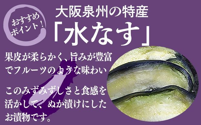 005A700 泉州特産 水なす ぬか漬け 4個【泉州久米田漬け 水茄子 なす 旬 野菜 おつまみ 訳あり サイズ不揃い】