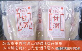 あま酒 酒米 山田錦を麹にした甘酒 7袋入 飲料 ドリンク 飲む点滴 健康食品