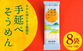 【みかん畑のある製麺所】手延べ そうめん （1.6kg） / 素麺 / 南島原市 / 楠田製麺 [SBM001]