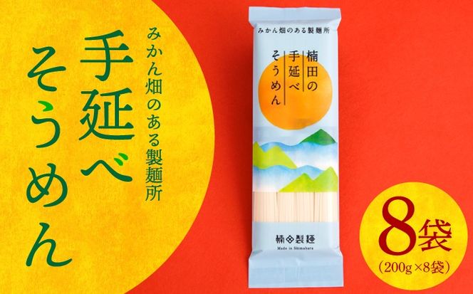 【みかん畑のある製麺所】手延べ そうめん （1.6kg） / 素麺 / 南島原市 / 楠田製麺 [SBM001]