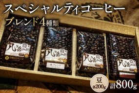 八ヶ岳南麓自家焙煎珈琲-スペシャルティコーヒー200g×4種類/合計800g/浅〜深煎り【豆の状態】[アフターゲームカフェ 山梨県 韮崎市 20745569] コーヒー 豆 珈琲 スペシャルティコーヒー 飲み比べ 詰め合わせ 自家焙煎 浅煎り 中煎り 深煎り ブレンド 挽き豆 ドリップ