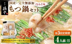 【全3回定期便】国産 ・ 完全 無添加 もつ鍋 セット ×2 ( 約 4人前 ) 白みそ味 糸島市 / 博多 浜や[AFF008] もつ鍋福岡 もつ鍋名物 もつ鍋無添加 もつ鍋国産 もつ鍋もつなべ もつ鍋モツ もつ鍋鍋セット もつ鍋うどん もつ鍋博多