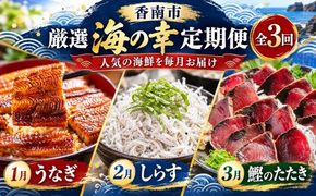 海鮮 定期便 海の幸 魚介類全 3回 3ヶ月 3か月 おかず ご飯のお供 冷凍 人気 セット お楽しみ うなぎ 蒲焼 鰻 うな重 うな丼 国産 釜揚げ 天使の宝石 しらす丼 じゃこ 藁焼き 訳あり 土佐 刺身 本場 Wky-15
