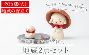 a987 笠地蔵(大)と地蔵の香立てセット(計2点)【サン・ヴィレッジ姶良】姶良市 お地蔵様 置物 セット インテリア 雑貨 手作り ハンドメイド