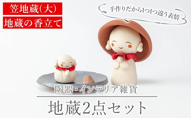 a987 笠地蔵(大)と地蔵の香立てセット(計2点)【サン・ヴィレッジ姶良】姶良市 お地蔵様 置物 セット インテリア 雑貨 手作り ハンドメイド