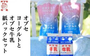 オブセヨーグルト (プレーン) 2個とオブセ牛乳 500ml 紙パック 2本 セット［オブセ牛乳］ 牛乳 ミルク 生乳 ヨーグルト 乳製品 食品 お取り寄せ グルメ 生乳100% 朝食 スイーツ おやつ 冷蔵 長野県小布施町産［G-43］
