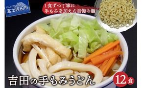 吉田の手もみうどん 12食セット