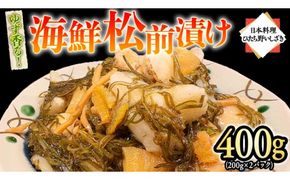ゆず香る海鮮松前漬け 400g (200g×2パック) 海鮮 おかず 酒の肴 惣菜 時短 日持ち グルメ お取り寄せ 国産 おいしい 美味しい おつまみ [BO003us]