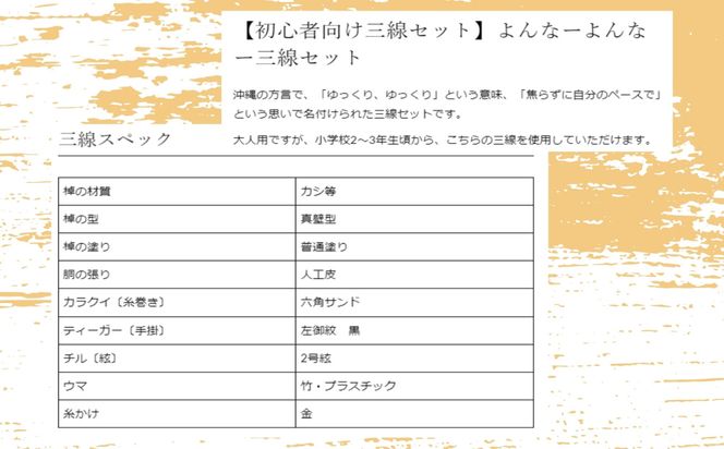 沖縄三線初心者用10点セット「よんな～よんな～」