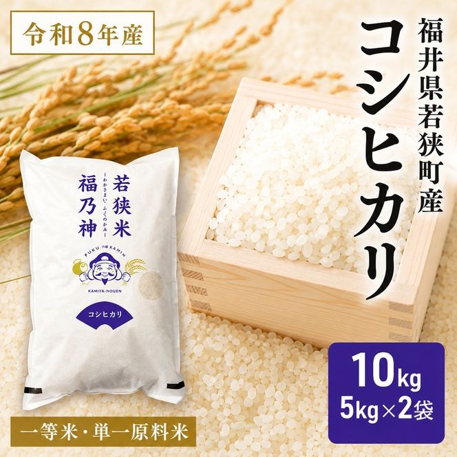 米 コシヒカリ 令和8年産 10kg 5kg×2袋 福井県産 若狭町産 白米 精米 一等米 単一原料米 ブランド米 銘柄米 こしひかり 10キロ お米 銘柄米 福井県 若狭町