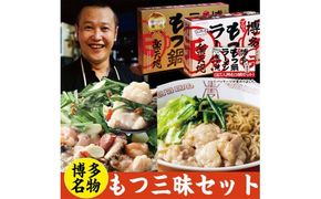元祖もつ鍋楽天地 【常温】 博多名物！ もつ三昧セット (もつ鍋2人前セット＋お1人用もつ鍋セット) モツ鍋 ラーメン 牛もつ