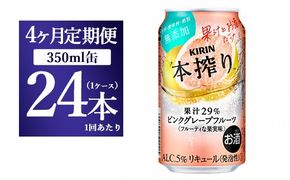 【4ヵ月定期便】キリン本搾り ピンクグレープフルーツ（350ml×24本）1ケース【お酒　チューハイ】