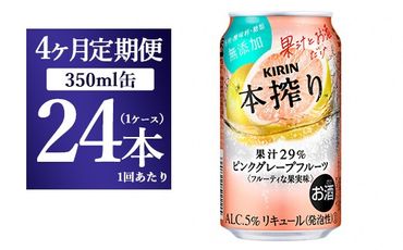 【4ヵ月定期便】キリン本搾り ピンクグレープフルーツ（350ml×24本）1ケース【お酒　チューハイ】