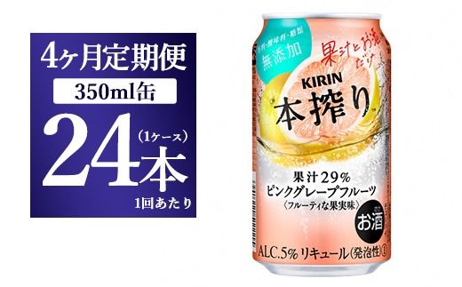 【4ヵ月定期便】キリン本搾り ピンクグレープフルーツ（350ml×24本）1ケース【お酒　チューハイ】