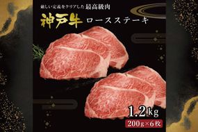 神戸牛ロースステーキ（1.2kg）  [肉 牛肉 神戸牛 最高級肉 神戸ビーフ 神戸肉 但馬牛 ロース ロース肉 濃厚 ステーキ お取り寄せ 加東市 兵庫県]