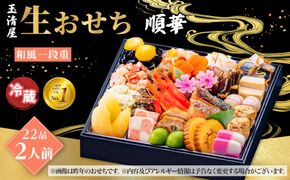 玉清屋 生おせち 順華 和風一段重 22品（2人前） 冷蔵発送・12/31到着限定 232238_UU039