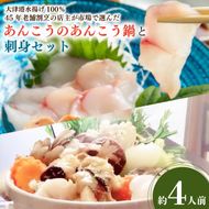 大津港水揚げ100％ 45年老舗割烹の店主が市場で選んだあんこうのあんこう鍋と刺身セット 約4人前【アンコウ 鍋セット 魚介 とれたて 新鮮 あん肝 産地直送 取り寄せ ギフト 鍋料理 北茨城市 茨城県】(AA207)
