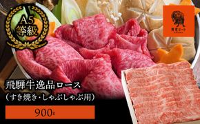 AJ-8 【飛騨牛】最高5等級 逸品ロース 900g (すき焼き・しゃぶしゃぶ用)