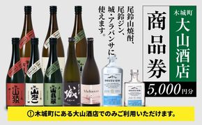 尾鈴山蒸留所 焼酎(山シリーズ)・OSUZUGIN・城・Alabanza商品券 5,000円分 K09_0060