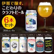 伊那で醸す、こだわりのクラフトビール6本セット　350mL缶×6本|伊那市 長野県 信州 クラフトビール スペシャル お酒 アルコール ビール【014-43】