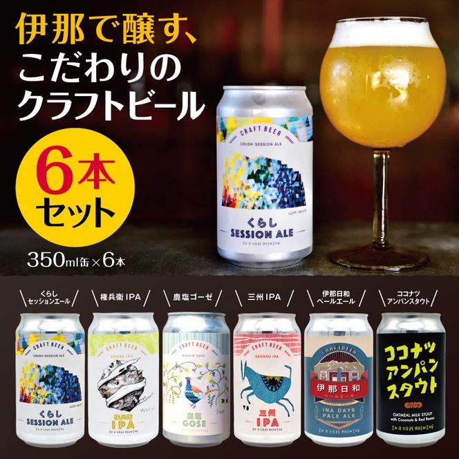 伊那で醸す、こだわりのクラフトビール6本セット　350mL缶×6本|伊那市 長野県 信州 クラフトビール スペシャル お酒 アルコール ビール【014-43】