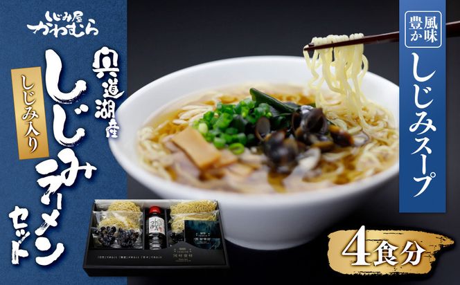 【風味豊かなしじみスープ】宍道湖産　しじみラーメンセット 322032_BN003