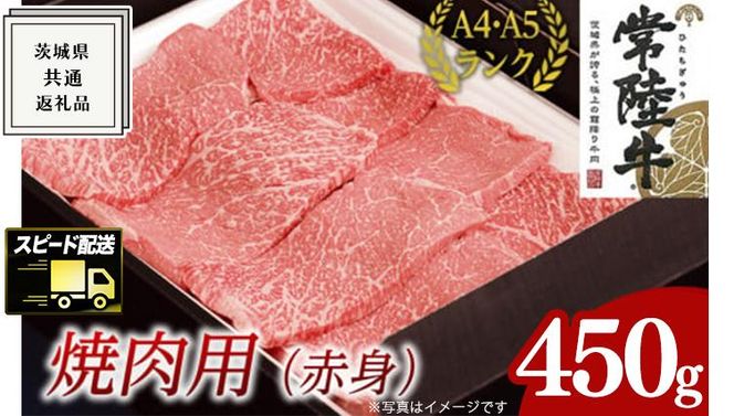 【最短5営業日!スピード発送】 【常陸牛】焼肉用 (赤身) 450g ( 茨城県共通返礼品 ) 国産 焼肉 焼き肉 バーベキュー BBQ お肉 A4ランク A5ランク ブランド牛[BM011us]