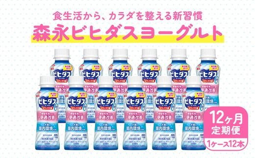 【12ヵ月定期便】ビヒダスヨーグルト 便通改善脂肪ゼロ ドリンクタイプ 1ケース（12本） | ふるさと納税 ヨーグルト 飲むヨーグルト 乳酸菌 健康サポート 甘さひかえめ 脂肪ゼロタイプ 便通改善 乳製品 冷蔵便 健康志向 ギフト お得セット 森永 森永乳業