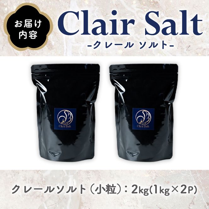 クレールソルト 小粒 (2kg・1kg×2P) クリスタルソルト 岩塩 塩 食塩 調味料 ミネラル 熱中症対策 しお 肴 食塩アドバイザー 【梅研本舗ジャパン】akn047-42