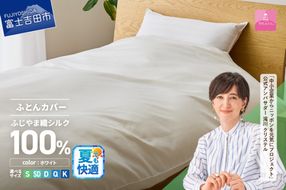 【甲州羽毛ふとん】ふじやま織シルク１００％掛カバー（シングル～キング）掛カバー シルクカバー 寝具 オールシーズン シングル～キング 山梨 富士吉田