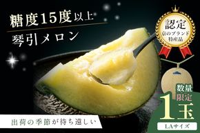【先行予約／数量限定950】京のブランド産品 京たんごメロン 琴引メロン LAサイズ 1玉（2026年6月下旬～発送）　JK00023