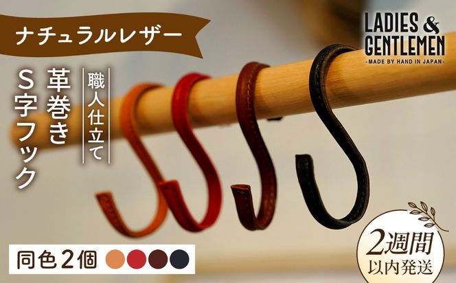 革巻き S字 フック （同色2個） 糸島市 / LADIES＆GENTLEMEN [ADK054] レザー 革 革製品 S字フック レディース メンズ