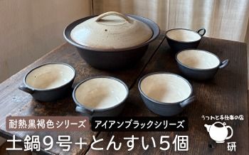 [受注生産] 土鍋 とんすい セット ご飯 9号 おしゃれ 鍋 取り皿 器 焼き物 手作り