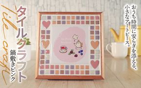 AN-18a タイルクラフト 鍋敷き ピンク