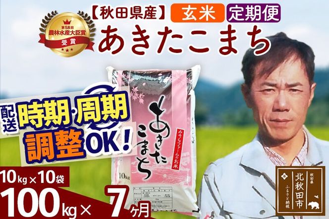 ※令和7年産※《定期便7ヶ月》秋田県産 あきたこまち 100kg【玄米】(10kg袋) 2025年産 お届け周期調整可能 隔月に調整OK お米 みそらファーム [みそらファーム 秋田 お米 あきたこまち 米どころ 東北 北秋田市 秋田県産 冷めてもおいしい おにぎり おむすび お弁当 白米]|msrf-21707